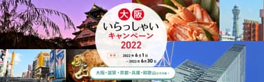 大阪いらっしゃいキャンペーン2022