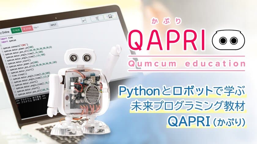 ICT教育の地域格差を無くし、子どもと日本の未来技術を支えたい　
小学生が自宅でPythonとロボットをマスタするプログラミング教材
　～『QAPRI(かぷり)』5月30日Makuake出品～