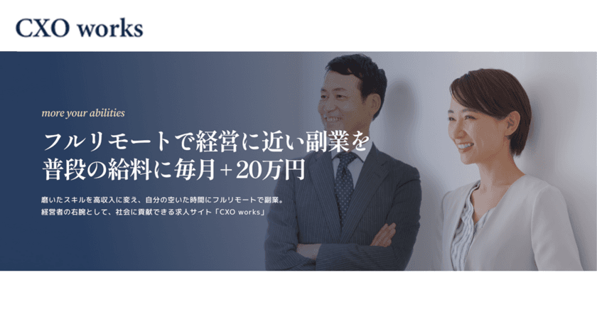 フルリモートで“経営者の右腕”になれる副業人材を探せる
求人サイト「CXO works」サービス開始