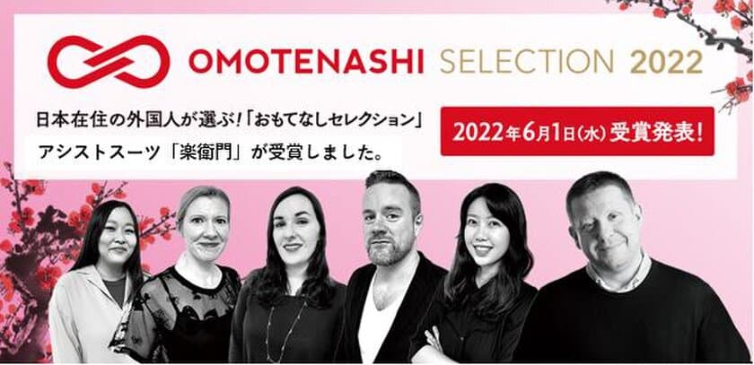 腰の負担を軽減するアシストスーツ「楽衛門」が
OMOTENASHI SELECTION 2022で受賞