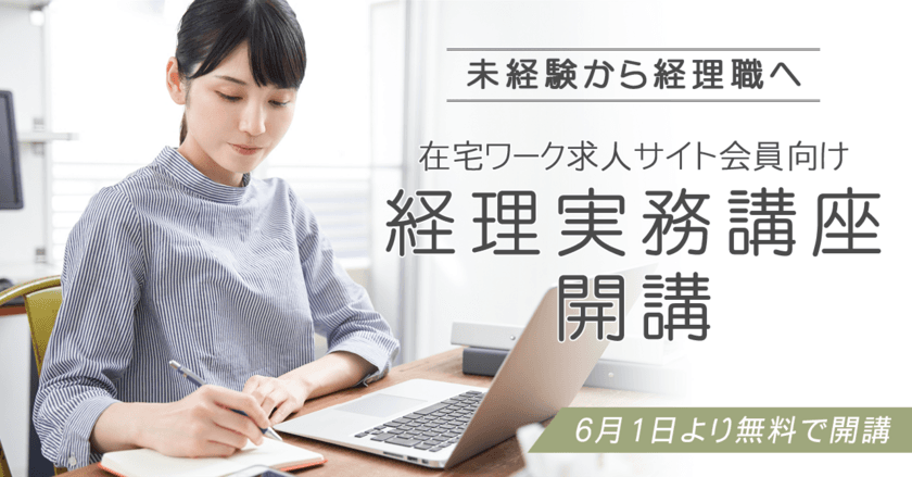 在宅ワーク求人サイト「ママワークス」の会員限定
経理実務講座6月1日より無料で開講