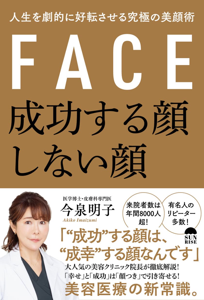 年間来院者数8,000人超！
人気クリニック院長が教える“成幸”する顔とは？
「成功する顔、しない顔 人生を劇的に好転させる究極の美顔術」
(今泉明子著)発売