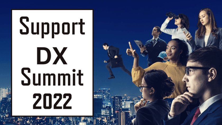 先進企業・著名人が評価！『Support DX Summit 2022』を開催　
カスタマーサポートに取り組む企業からの一般公募を開始