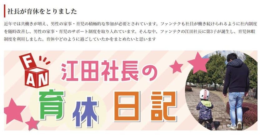 社長自ら育児サポート休暇制度を積極活用し、
男性社員の育休取得を後押し　「江田社長の育休日記」を公開