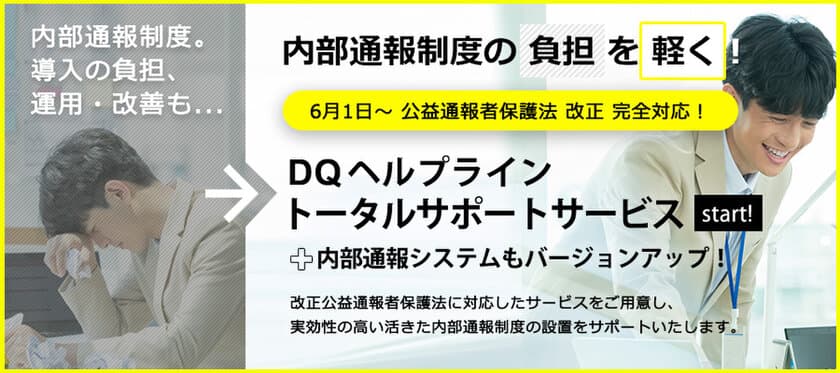 改正公益通報者保護法(6月1日施行)完全対応　
内部通報窓口トータルサポートサービス開始