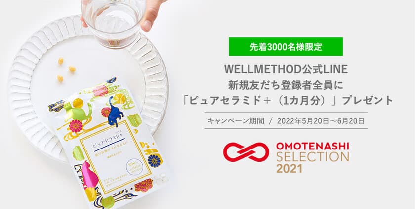 WELLMETHOD(R)公式LINE・新規友だち登録で、
先着3,000名様にセラミド含有サプリメント
(1ヵ月分)をプレゼント！