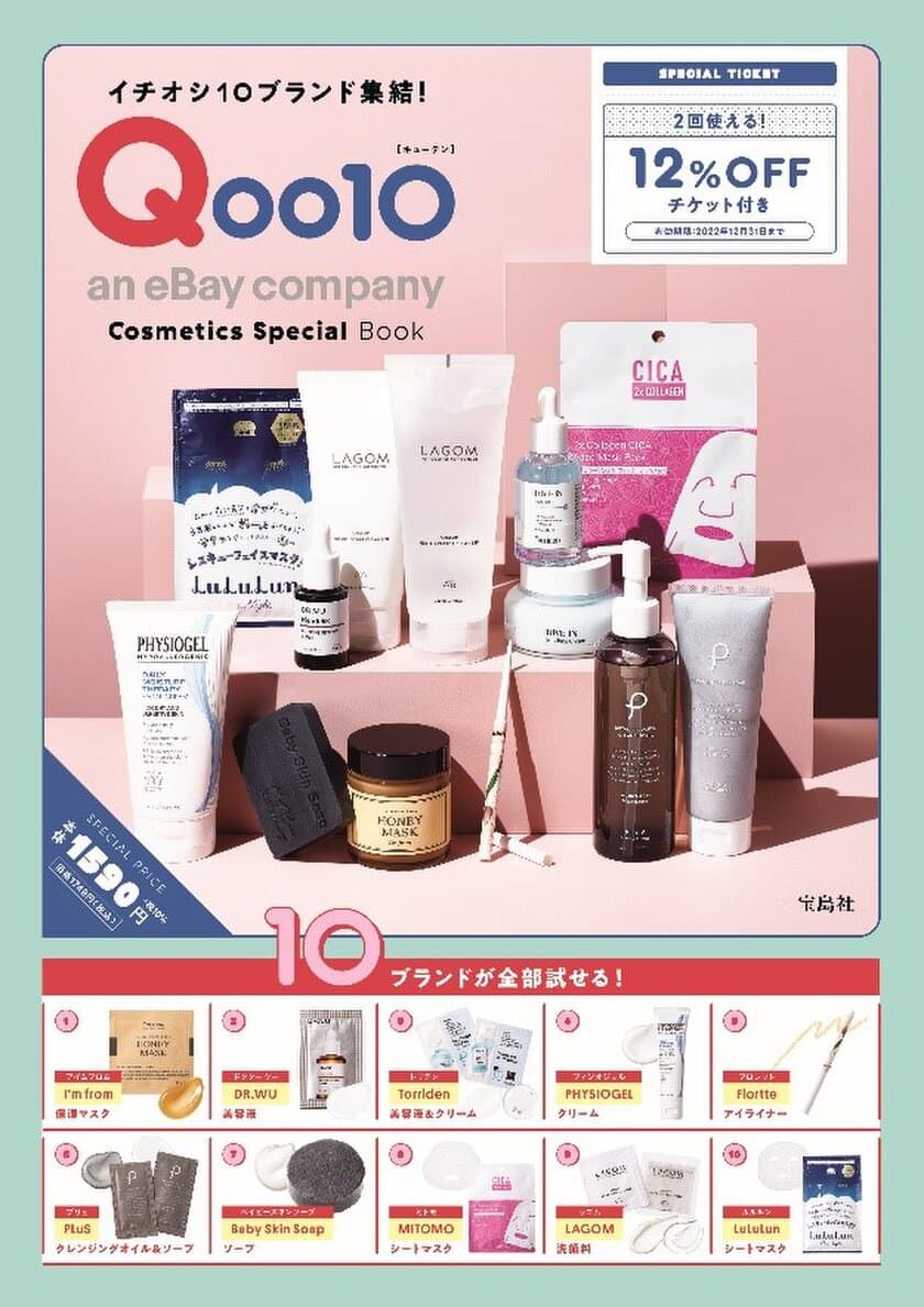 Qoo10初のオフィシャルブック
「イチオシ10ブランド集結！
Qoo10 Cosmetics Special Book」を発売！
「宝島社」Qoo10公式ショップで発売中！