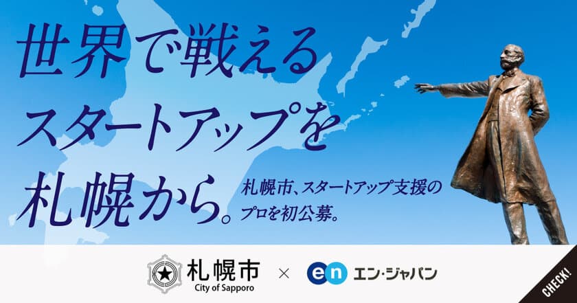 札幌市、「スタートアップ推進担当係長」を 
エン・ジャパンで初公募！