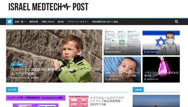 旧サイト「Israel Medtech Post」より(1)