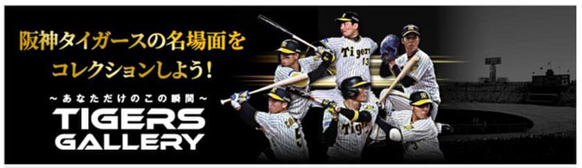 阪神タイガース初のNFTコンテンツ「Tigers Gallery」を
ドコモ、阪神タイガース、アイテック阪急阪神が共同で提供開始