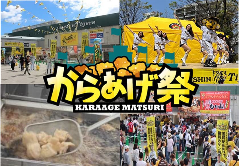 阪神甲子園球場 外周フードイベント第3弾
「甲子園 からあげ祭」を開催！
5月31日（火）～6月5日（日）に
“あの”名店が阪神甲子園球場外周に集結！