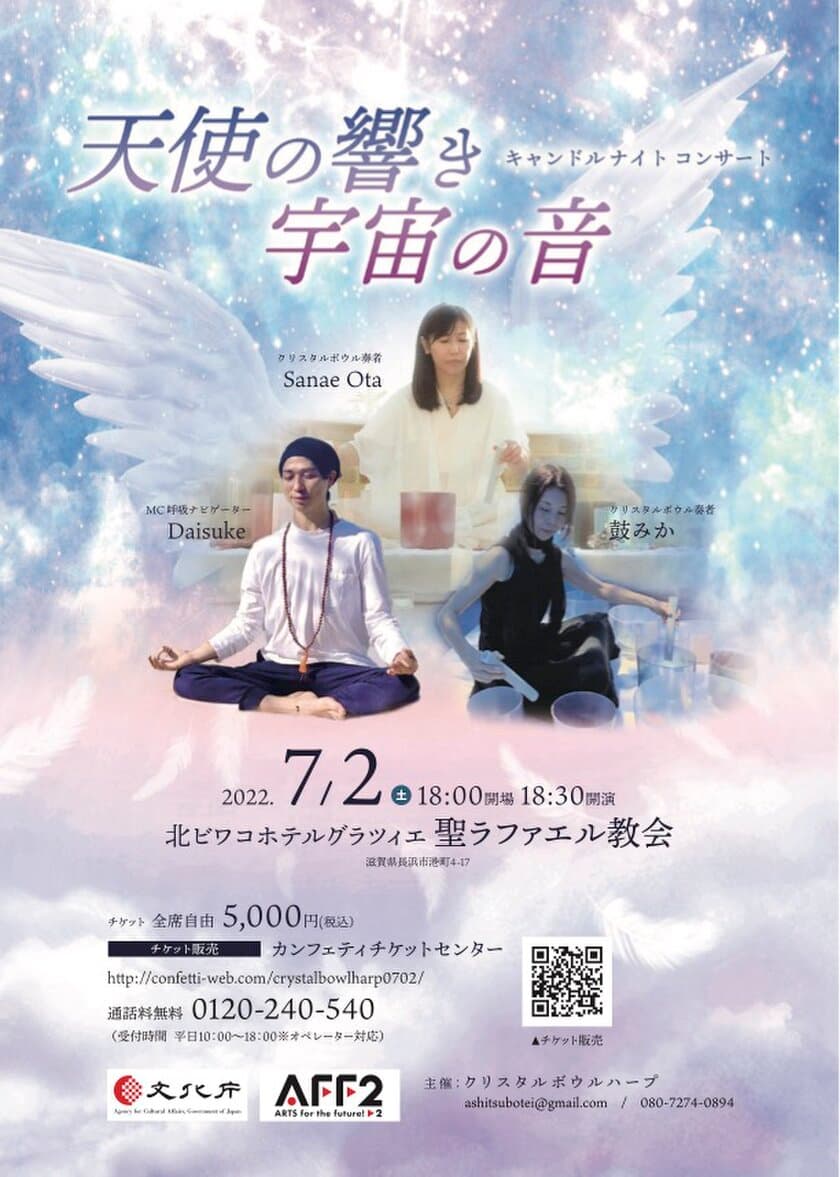 『天使の響き 宇宙の音』キャンドルナイトコンサート　
滋賀県・長浜にて7月2日(土)に開催　
2人のクリスタルボウル奏者が奏でる幻想的な倍音浴