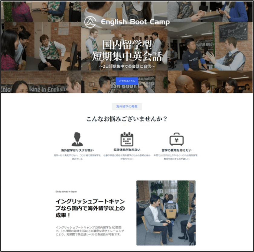 海外留学はおあずけでも英語は喋れるようになる！
2日間の国内留学で海外以上の成果を実感　
国内留学希望者に向けたプログラム紹介サイトオープン