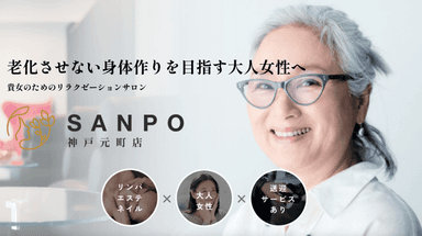 リラクゼーションサロン「SANPO(さんぽ)」