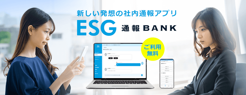 「改正公益通報者保護法」の通報機能としても利用可能な
無料アプリ「ESG通報バンク」の提供を開始