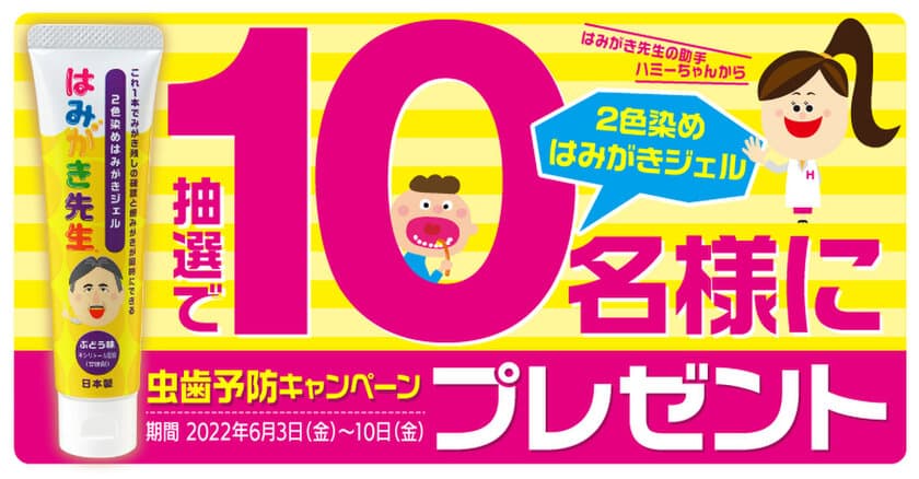 “歯と口の健康週間(6月4日～6月10日)”に合わせ
「はみがき先生の助手」公式Twitterで虫歯予防キャンペーン実施