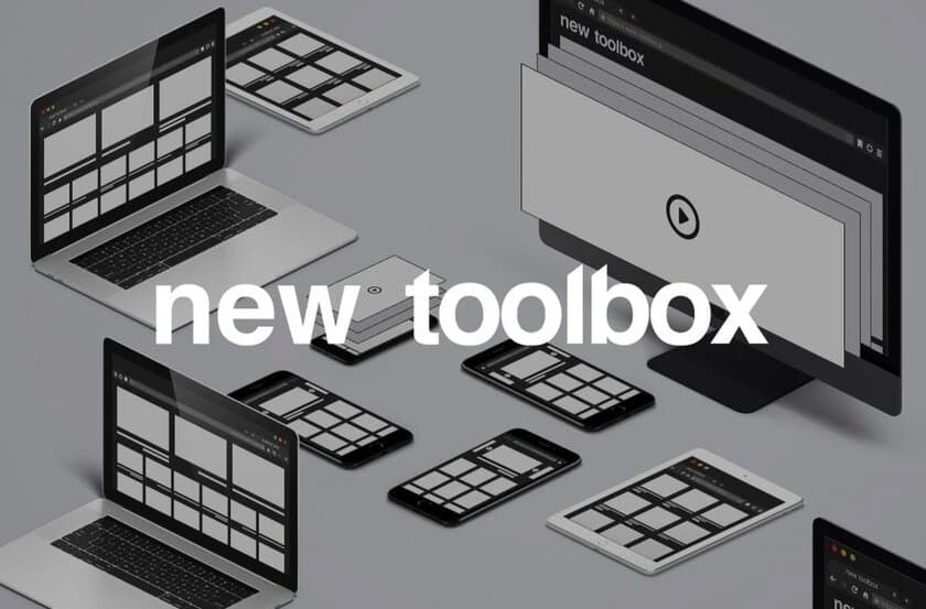 内装建材を販売するtoolboxのサイトが6月1日にフルリニューアル
　目的に合わせたページが生まれ、より使いやすく