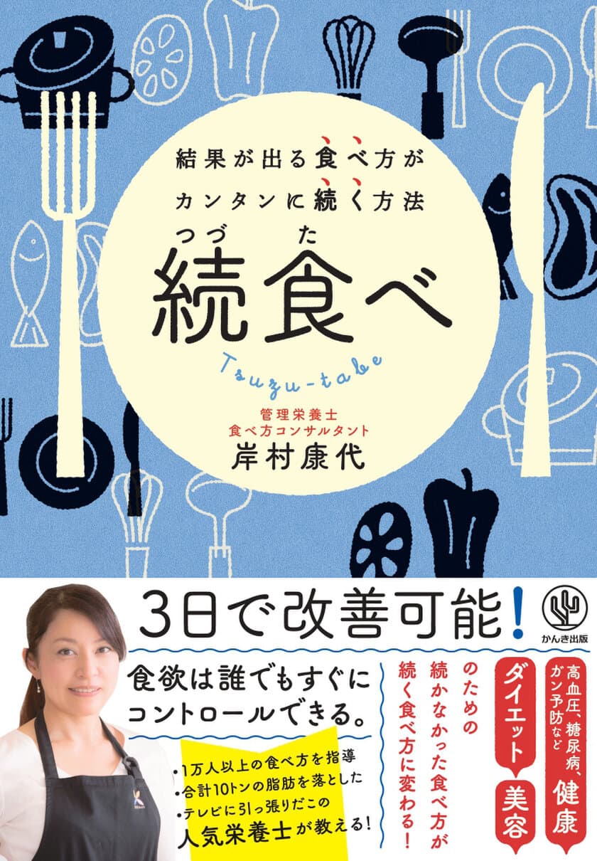 1万人以上に指導した専門家が導き出した結果が出る食べ方　
簡単に続けられて食欲をコントロールできる「続食べ(つづたべ)」
～2022年6月8日(水)発売～
出版を記念し、初のSNS投稿キャンペーンを実施！