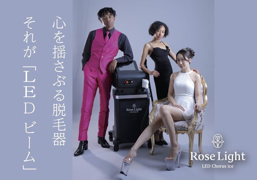 “痛みが少ない・短期間で完了”のLEDビーム脱毛機RoseLightを
Hallbar各店にて6月1日から導入・サービス開始