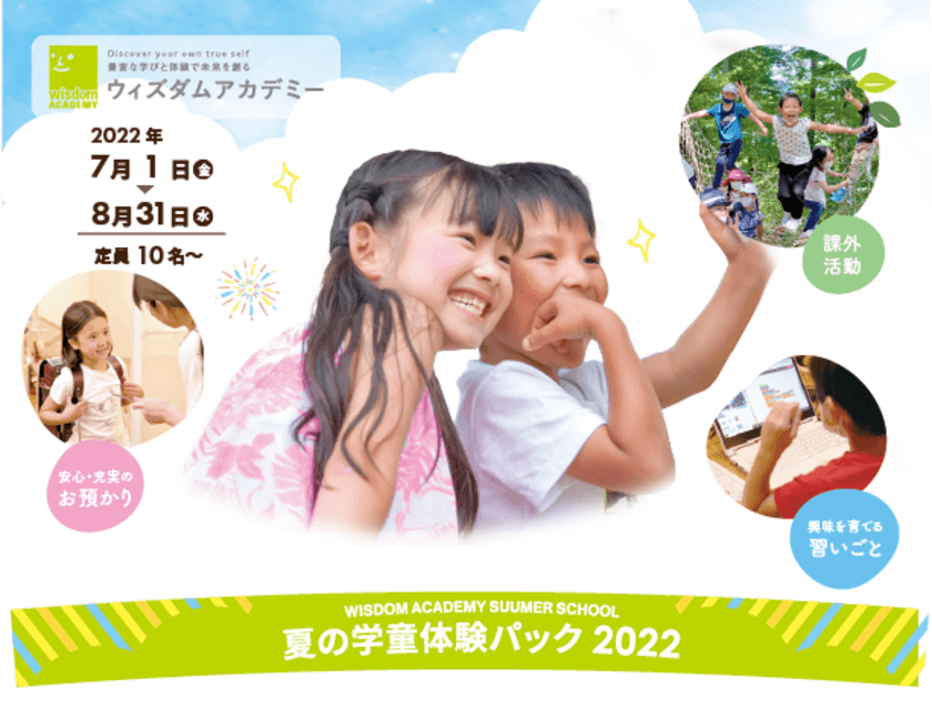 学べる学童「ウィズダムアカデミー」、
6月1日より“夏の学童”のお申し込みを開始