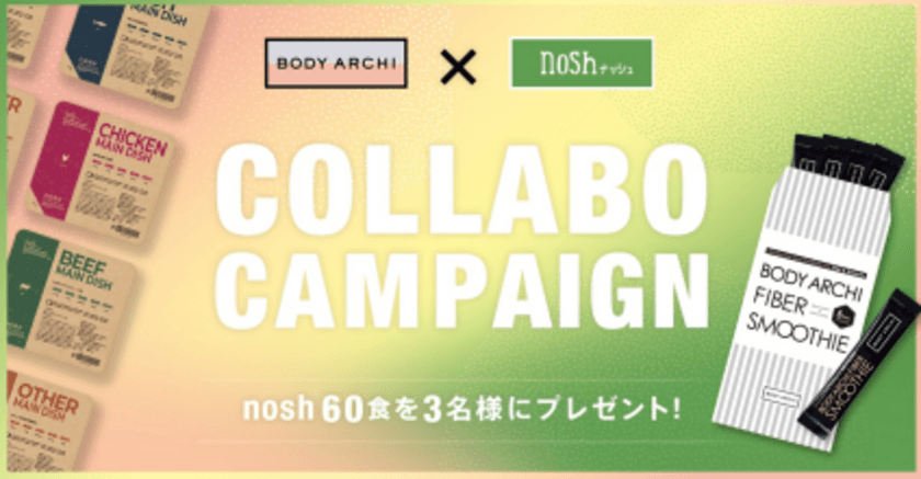 定額制セルフエステ「BODY ARCHI」が
低糖質・低塩分の冷凍宅配食「nosh」とコラボ！
6月1日よりTwitterキャンペーンを開催