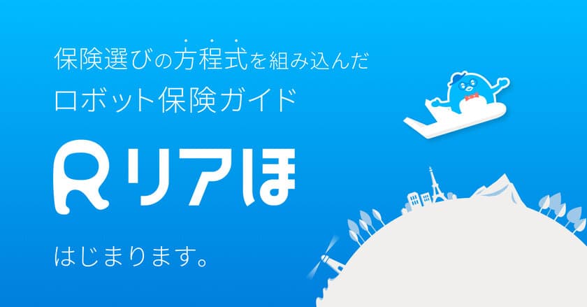 正直なロボット保険ガイド「リアほ」　
2022年6月7日より正式サービス開始