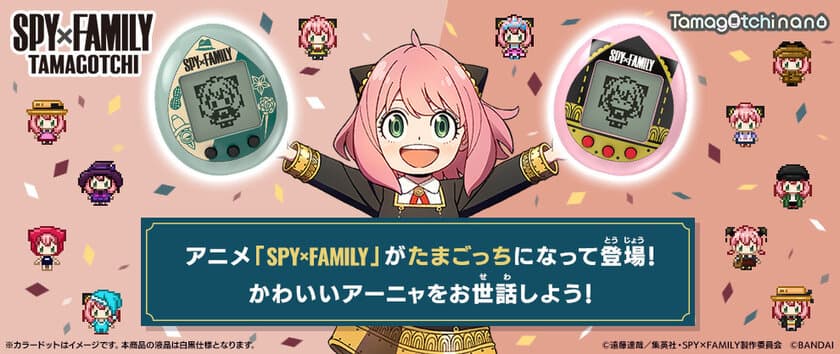 アニメ「SPY×FAMILY」と「たまごっち」がコラボ！
アーニャの衣装や家族をモチーフにした本体デザイン