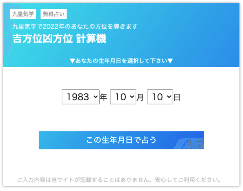 九星気学『吉方位・凶方位 計算機ツール』の
Webアプリを無料公開！