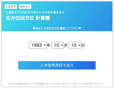 2022年 吉方位凶方位 計算機ツール