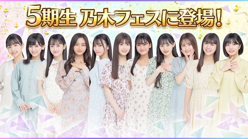 乃木坂46公式音ゲーアプリ『乃木坂46リズムフェスティバル』
　リリース4.5周年！6月13日(月)より
乃木坂46新メンバー「5期生」がゲームに登場！