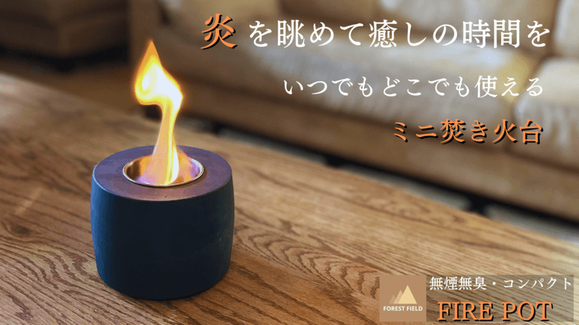 どこでも焚き火気分を味わえる！ミニ焚き火台「FIRE POT」　
応援購入サービス「Makuake」にて販売開始