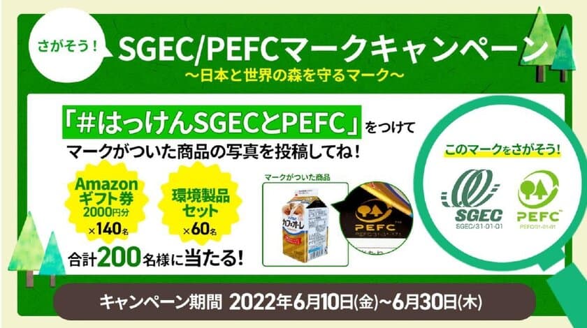 Amazonギフト券2,000円分と環境製品が合計200名様に当たる！
日本と世界の森を守るマーク
「さがそう！森林認証SGEC/PEFCマーク」
Twitter投稿キャンペーンを6月10日(金)より開催