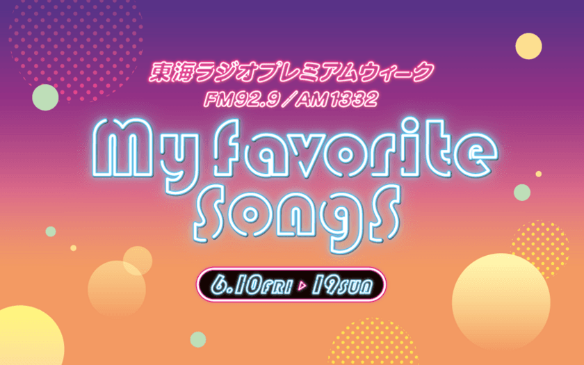 東海ラジオ　プレミアムウィーク「My Favorite Songs」を
6月10日(金)～19日(日)に実施