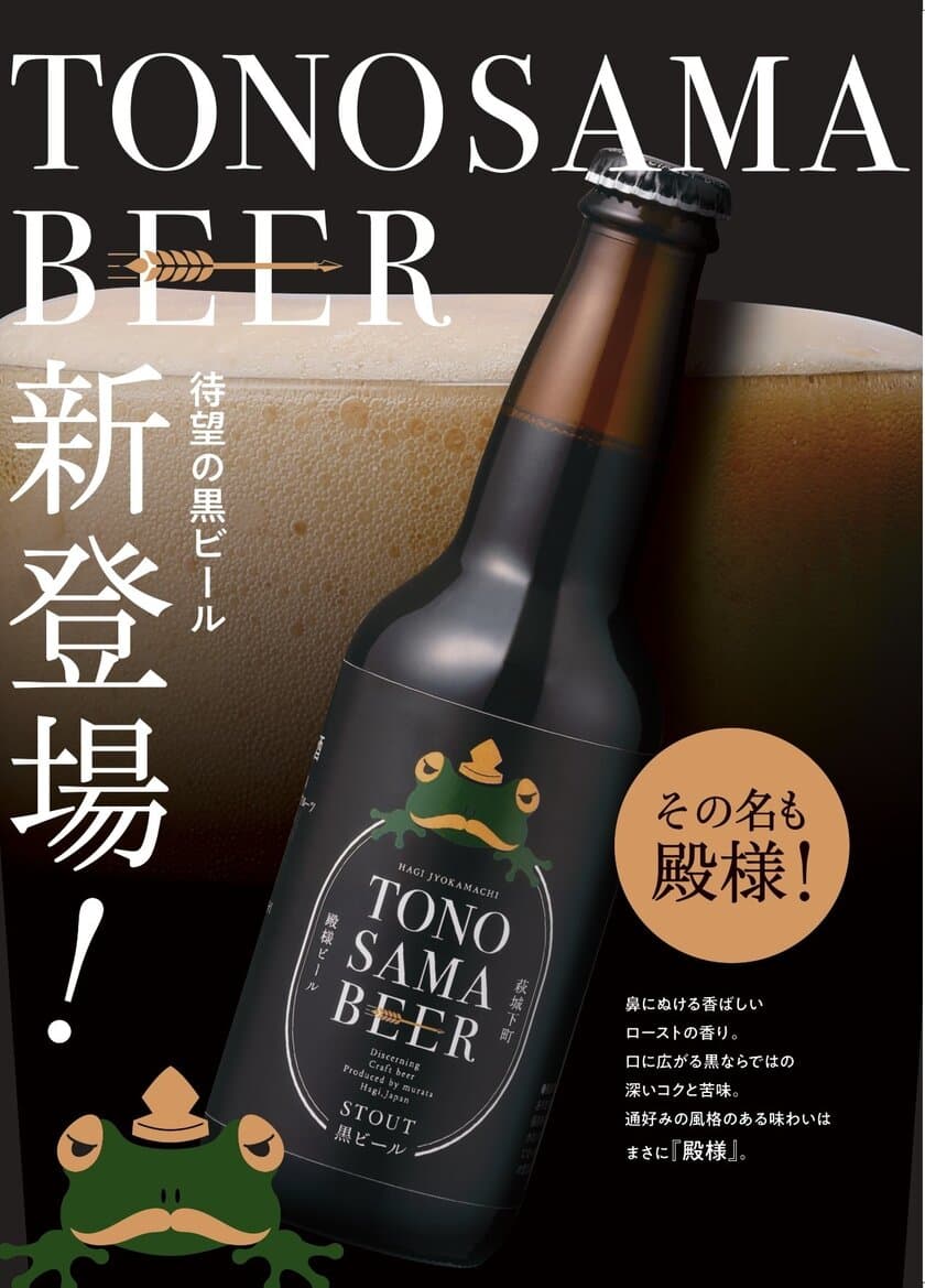 父の日プレゼント・お中元ギフトに！
萩のお殿様をイメージしたご当地クラフトビール
「殿様ビール・黒」新発売