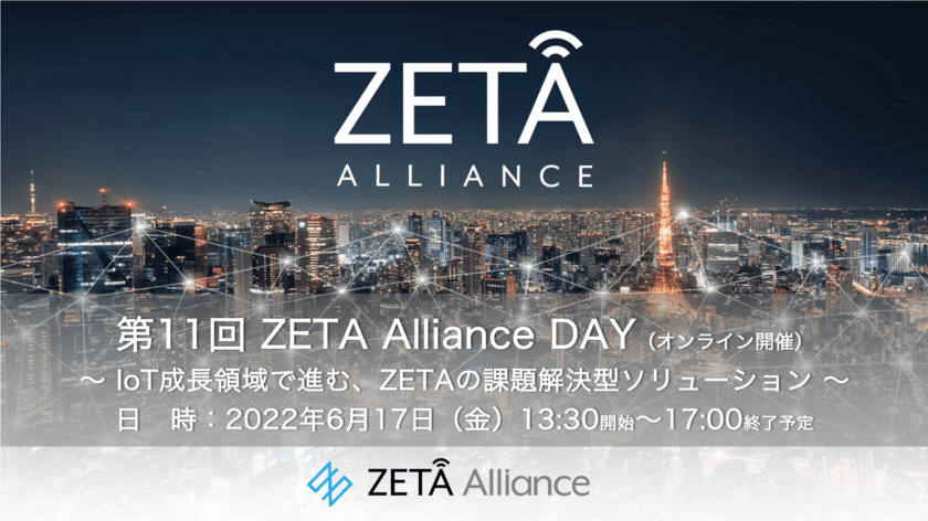 第11回 ZETA Alliance DAYのご案内(セミナー参加費用無料)　
～IoT成長領域で進む、ZETAの課題解決型ソリューション～