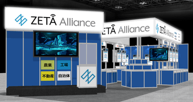 ローカル5G/IoT活用展　ZETAアライアンスブース＠東京ビッグサイト