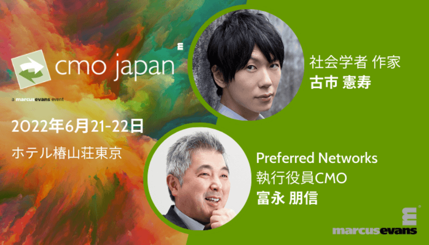 「社会学者 古市憲寿氏×マーケター 富永 朋信氏の特別対談」
次世代リーダー像を考えるビジネスサミットが6月21日22日に開催