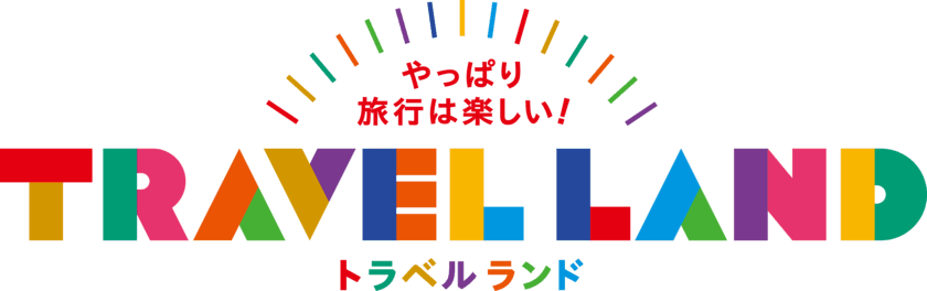 ウィズコロナ・アフターコロナを見据え、
国内外の「旅」を体感できるイベント
「TRAVEL LAND(トラベルランド)」を名古屋・栄で初開催！