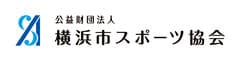 公益財団法人横浜市スポーツ協会