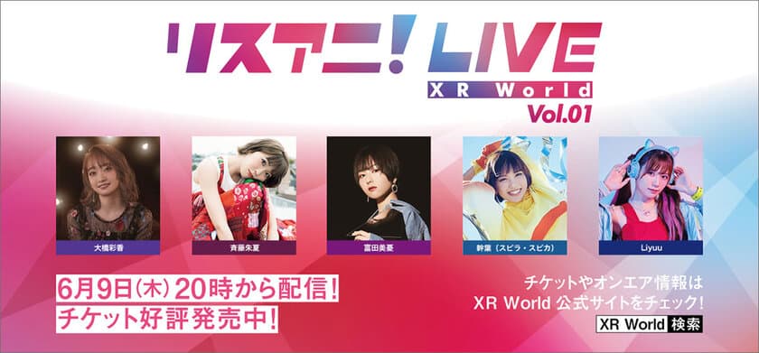 完全新作オンライン・ライブ
「リスアニ！LIVE XR World Vol.01」
本日5月31日よりオンラインチケット販売スタート！
大橋彩香、斉藤朱夏、富田美憂、
幹葉（スピラ・スピカ）、Liyuu出演