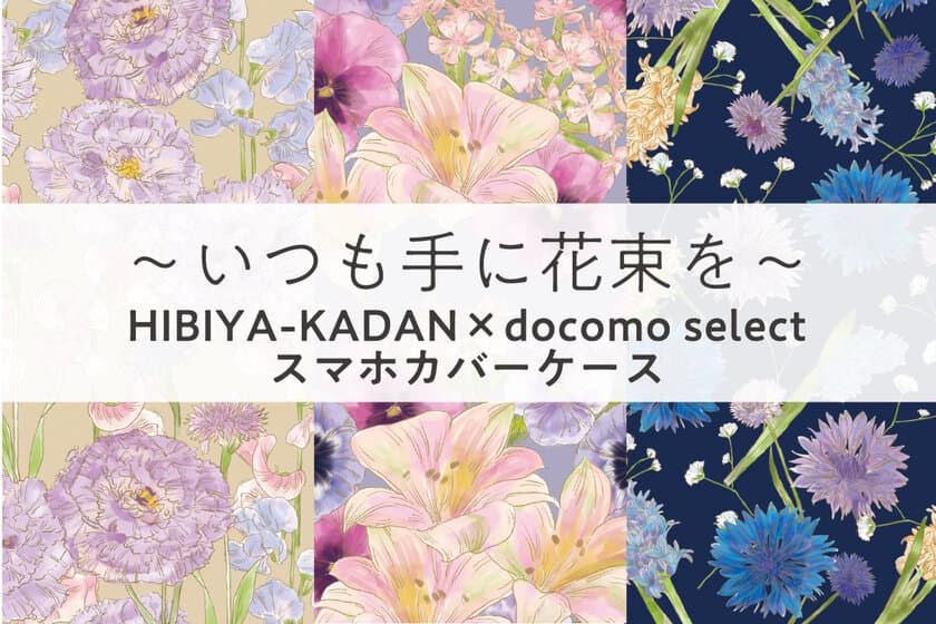 NTTドコモのスマホカバーに
「花屋さんのお花柄」を提供
「いつも手に花束を」コラボレーション第4弾の
花柄の専用カバーが、全国のドコモショップ、
及びドコモオンラインショップで
5月下旬より順次発売が開始されました