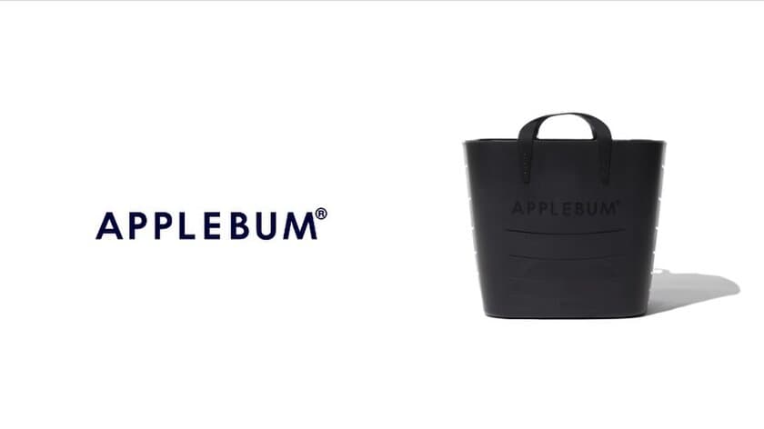 《「集める 重ねる 組み合わせる」収納のスタックストー》　
アパレルブランド『APPLEBUM』　
ロゴ入りデザインのbaquetをOEM受託・製造　
APPLEBUM公式オンラインストア他にて販売中