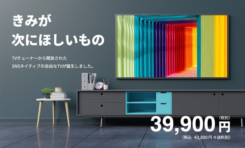 43V型4KチューナーレスAndroidTV搭載のスマートテレビ
2022年7月15日発売！
1,000台限定の特別価格 39,900円(税別)で先行販売開始