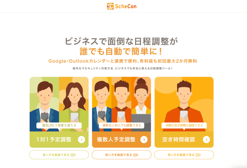 日程調整＆オンライン名刺交換サービスの
「Schecon」が「Slack」「Chatwork」と連携！