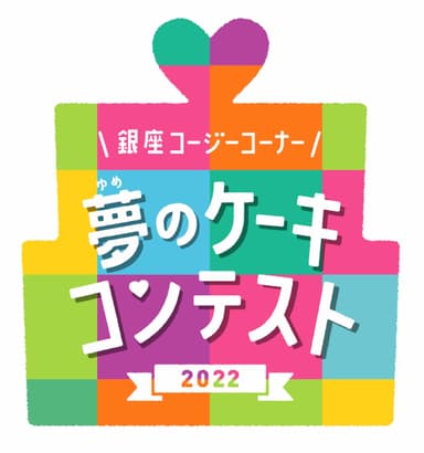 「夢のケーキコンテスト」ロゴ