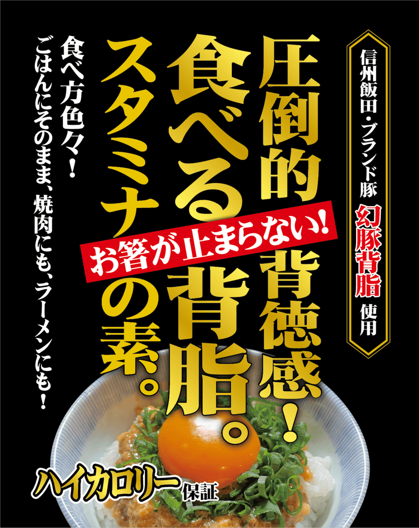 圧倒的背徳感がコンセプト！岳が、信州飯田ブランド豚 幻豚を
使用したレトルト食品「食べる背脂。」を6/1から発売！