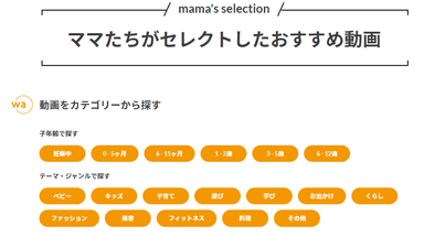 ママたちセレクトおすすめ動画検索画面イメージ