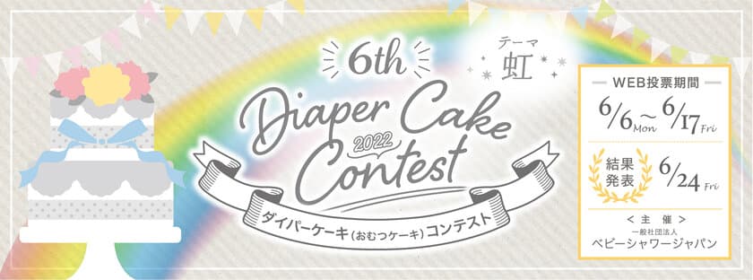 6月6日はベビーシャワーの日！
ダイパーケーキ(おむつケーキ)コンテスト、
妊婦さんと産後ママのための睡眠セミナー、
オンラインベビーシャワーを開催