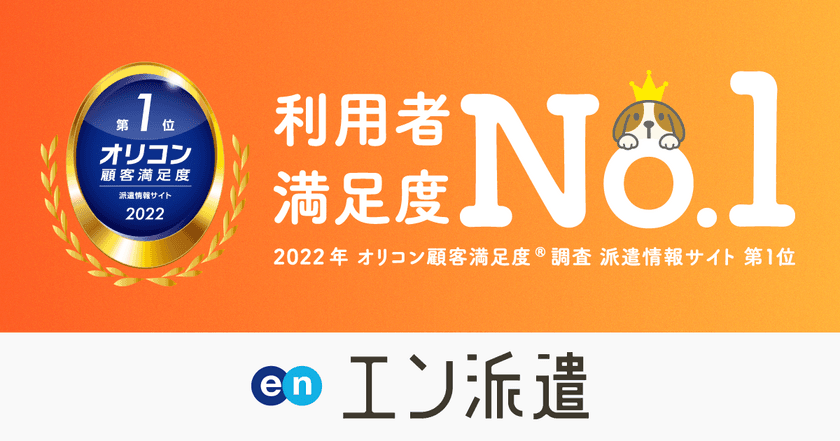 オリコン顧客満足度調査「派遣情報サイト」ランキング
『エン派遣』が5度目の第1位に選出！