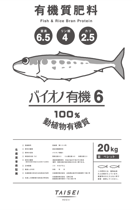 肥料の値上げに対抗！価格を抑えた100％有機質肥料
「バイオノ有機6(シックス)」　東北と関東で先行販売開始！